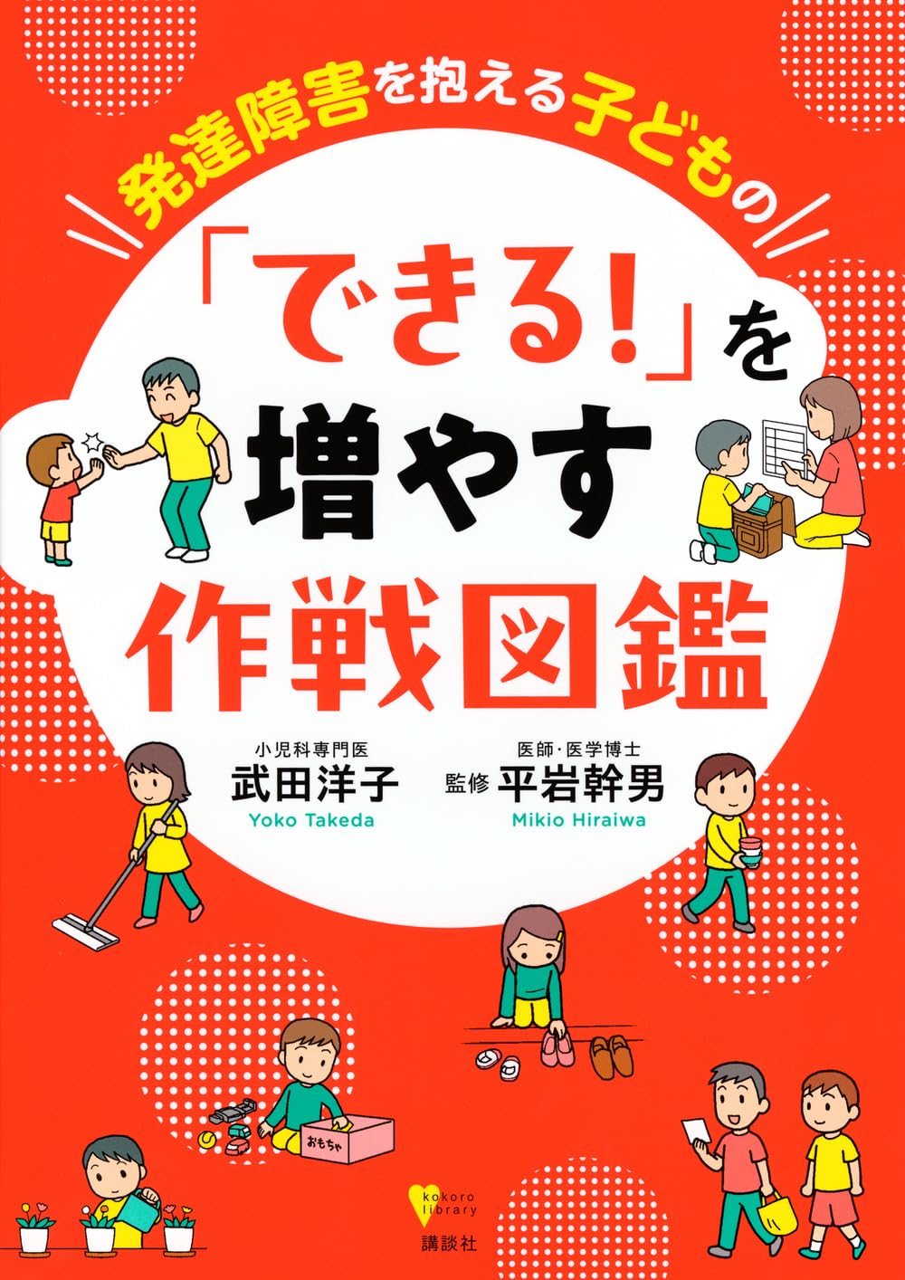 発達障害を抱える子どもの 「できる!」を増やす作戦図鑑 (こころライブ